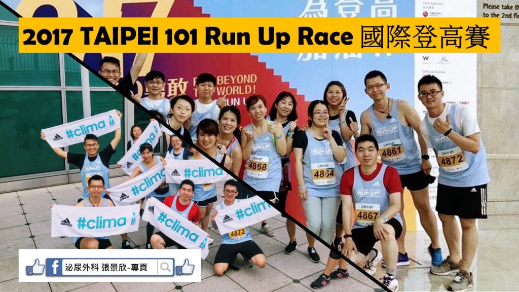 2017 TAIPEI 101 Run Up Race國際登高賽 2