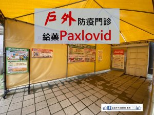 戶外防疫門診給藥Paxlovid 1